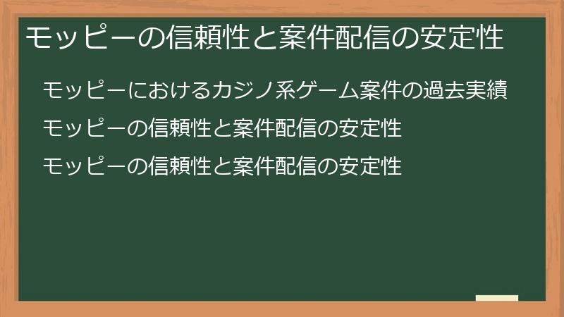 モッピーの信頼性と案件配信の安定性