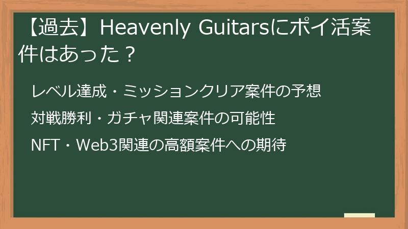 【過去】Heavenly Guitarsにポイ活案件はあった？