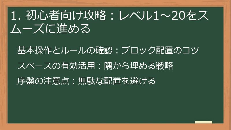 1. 初心者向け攻略：レベル1〜20をスムーズに進める
