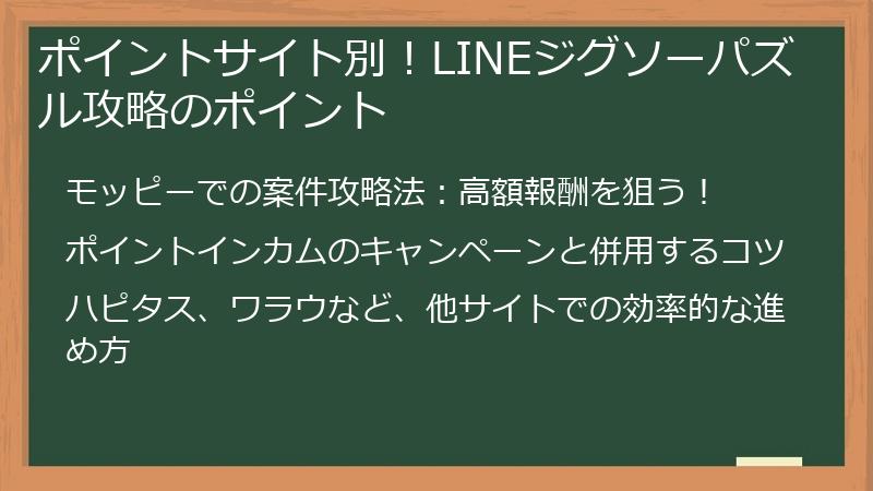 ポイントサイト別！LINEジグソーパズル攻略のポイント