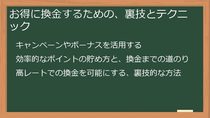 お得に換金するための、裏技とテクニック