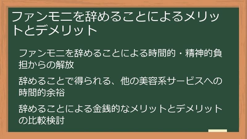 ファンモニを辞めることによるメリットとデメリット