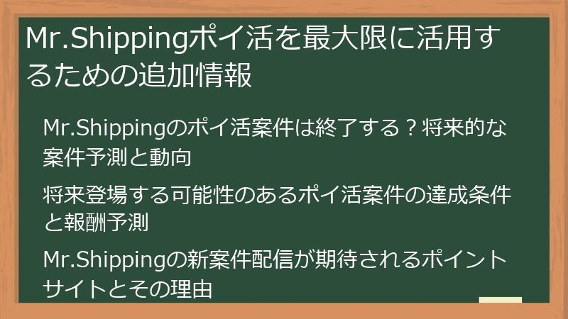 Mr.Shippingポイ活を最大限に活用するための追加情報