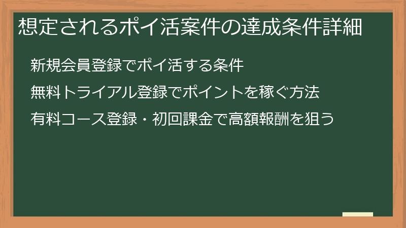 想定されるポイ活案件の達成条件詳細
