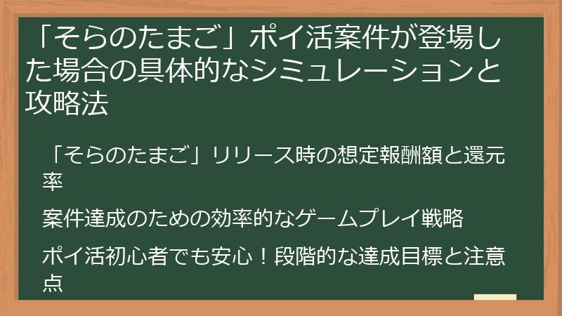 「そらのたまご」ポイ活案件が登場した場合の具体的なシミュレーションと攻略法