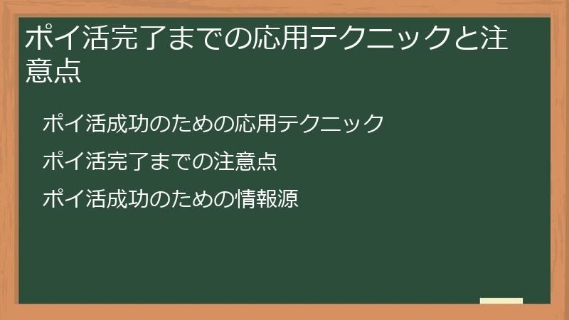 ポイ活完了までの応用テクニックと注意点