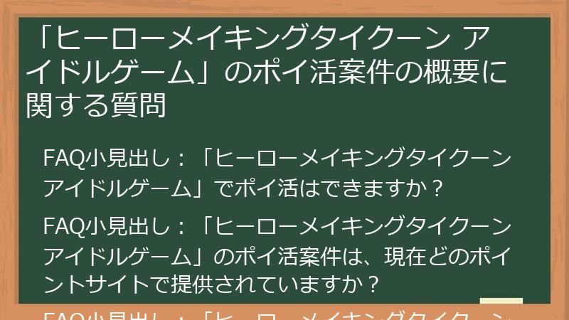 「ヒーローメイキングタイクーン アイドルゲーム」のポイ活案件の概要に関する質問