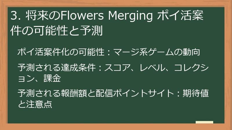3. 将来のFlowers Merging ポイ活案件の可能性と予測