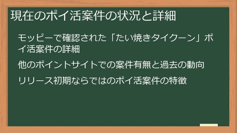 現在のポイ活案件の状況と詳細