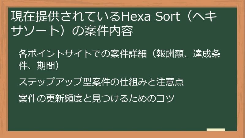 現在提供されているHexa Sort（ヘキサソート）の案件内容