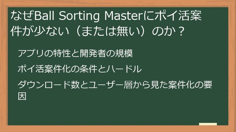 なぜBall Sorting Masterにポイ活案件が少ない（または無い）のか？