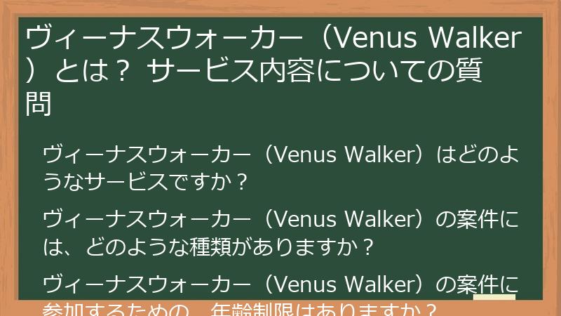 ヴィーナスウォーカー(Venus Walker)とは? サービス内容についての質問