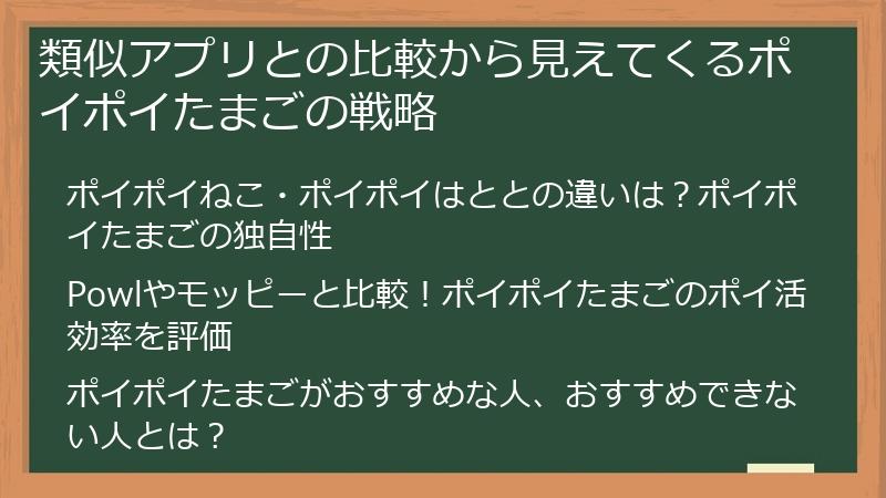 類似アプリとの比較から見えてくるポイポイたまごの戦略