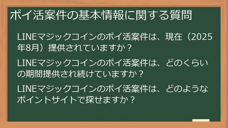ポイ活案件の基本情報に関する質問