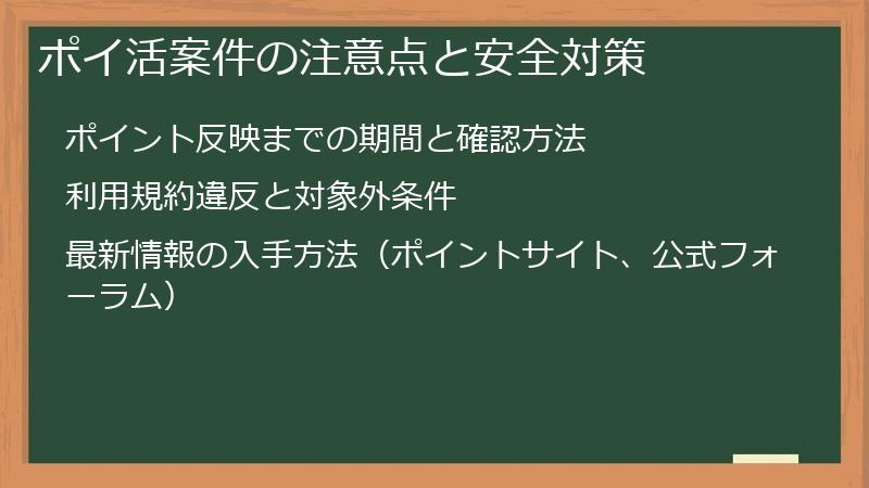 ポイ活案件の注意点と安全対策