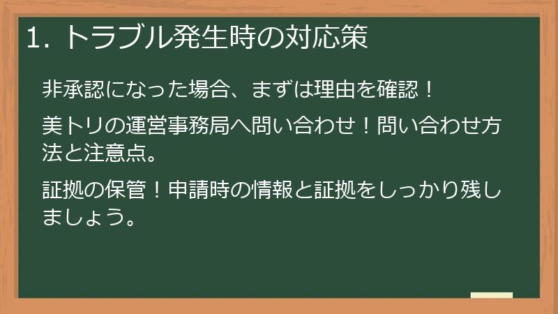 1. トラブル発生時の対応策