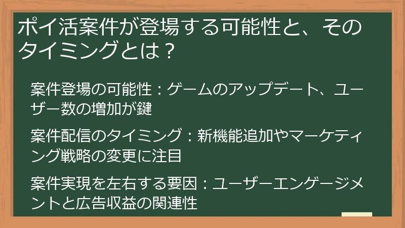 ポイ活案件が登場する可能性と、そのタイミングとは?