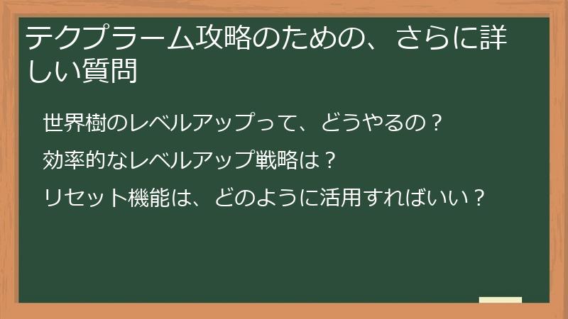 テクプラーム攻略のための、さらに詳しい質問