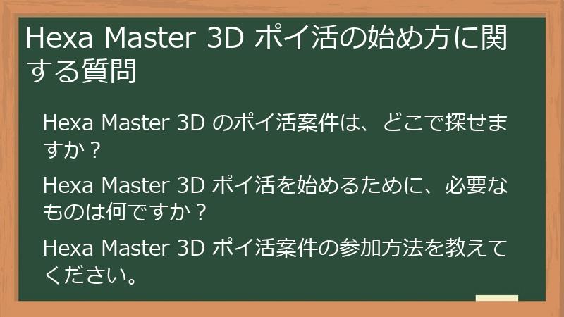 Hexa Master 3D ポイ活の始め方に関する質問
