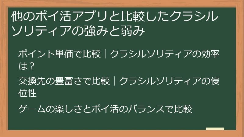 他のポイ活アプリと比較したクラシルソリティアの強みと弱み