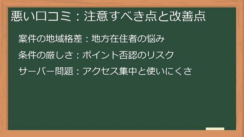 悪い口コミ：注意すべき点と改善点