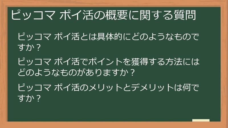 ピッコマ ポイ活の概要に関する質問