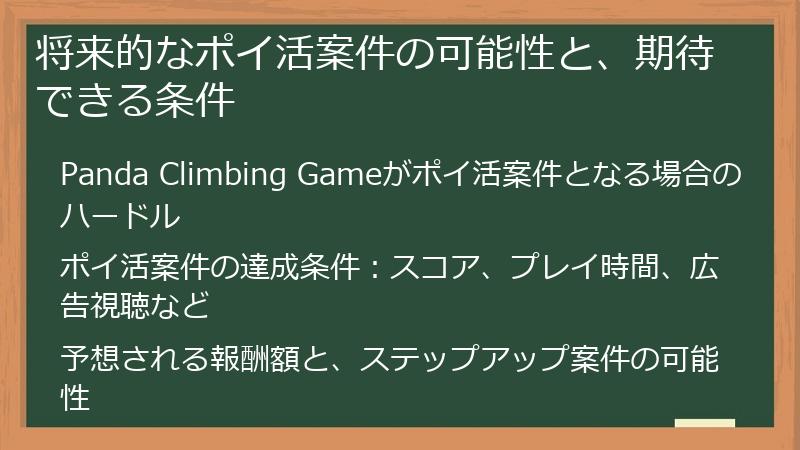 将来的なポイ活案件の可能性と、期待できる条件