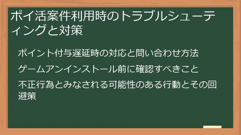 ポイ活案件利用時のトラブルシューティングと対策