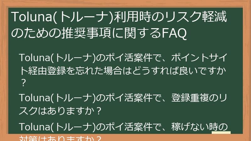 Toluna(トルーナ)利用時のリスク軽減のための推奨事項に関するFAQ