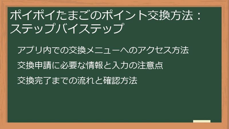 ポイポイたまごのポイント交換方法：ステップバイステップ