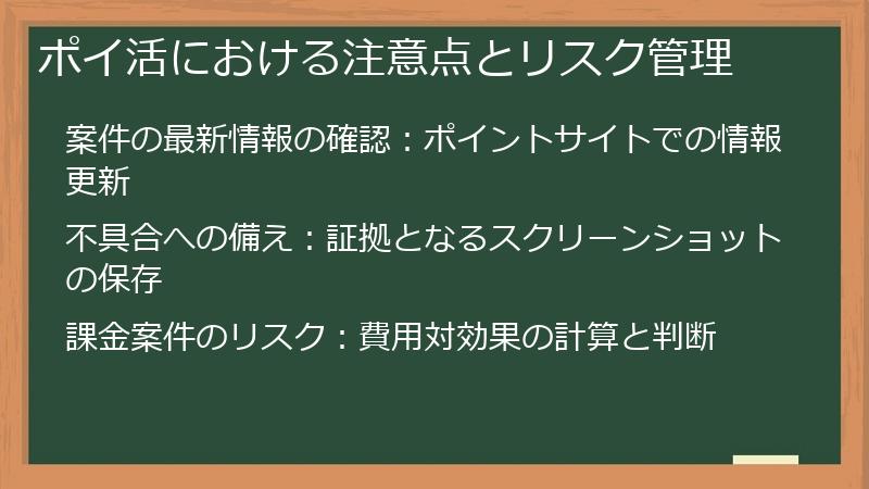 ポイ活における注意点とリスク管理