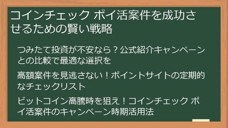 コインチェック ポイ活案件を成功させるための賢い戦略