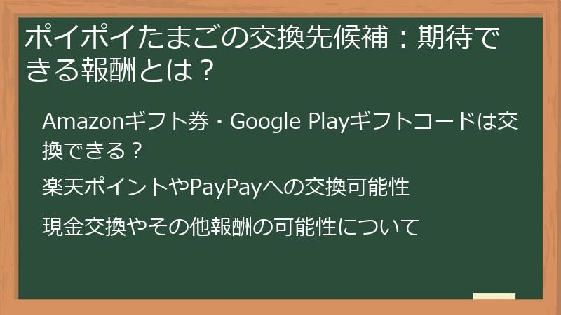 ポイポイたまごの交換先候補：期待できる報酬とは？