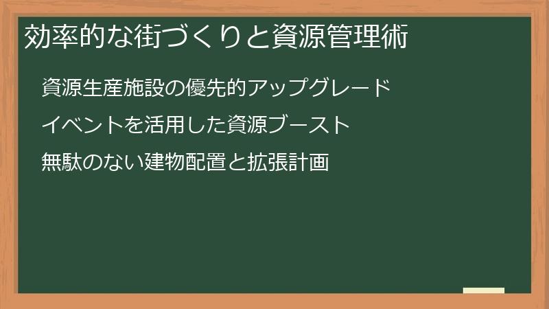 効率的な街づくりと資源管理術