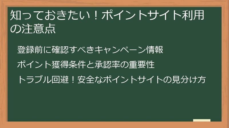 知っておきたい！ポイントサイト利用の注意点