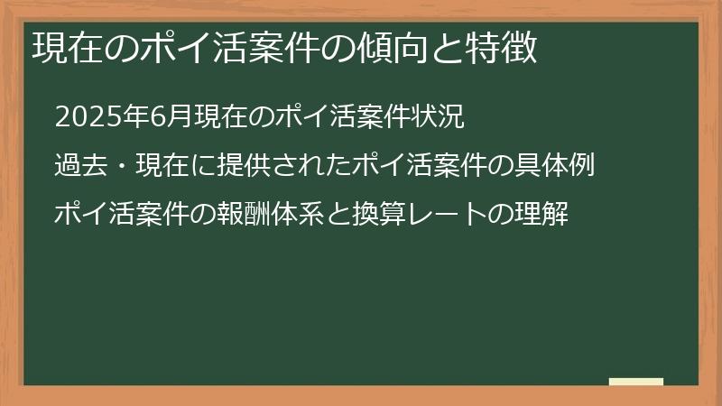 現在のポイ活案件の傾向と特徴