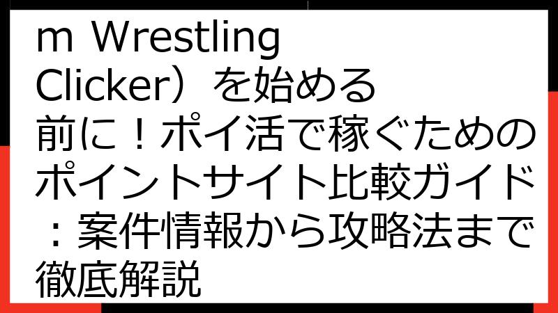アームファイターズ（Arm Wrestling Clicker）を始める前に！ポイ活で稼ぐためのポイントサイト比較ガイド：案件情報から攻略法まで徹底解説