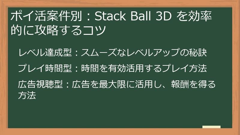 ポイ活案件別：Stack Ball 3D を効率的に攻略するコツ