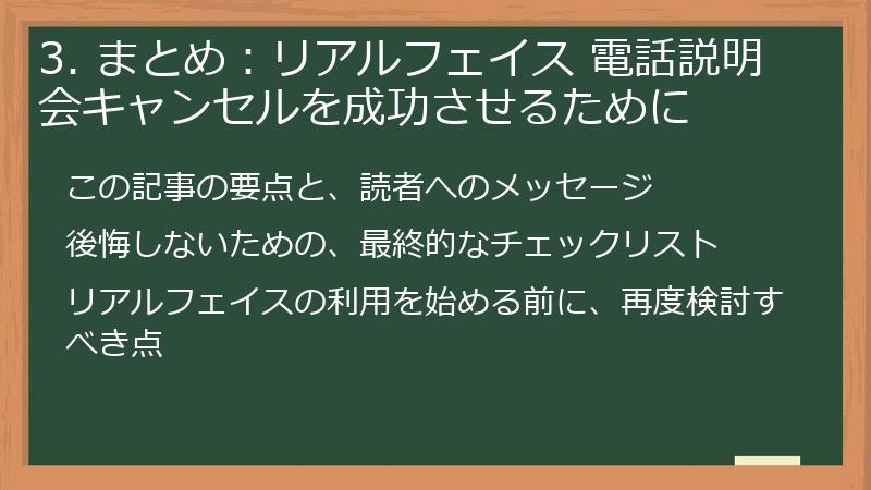 3. まとめ：リアルフェイス 電話説明会キャンセルを成功させるために