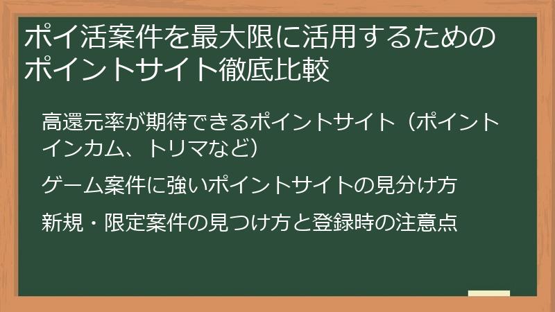 ポイ活案件を最大限に活用するためのポイントサイト徹底比較
