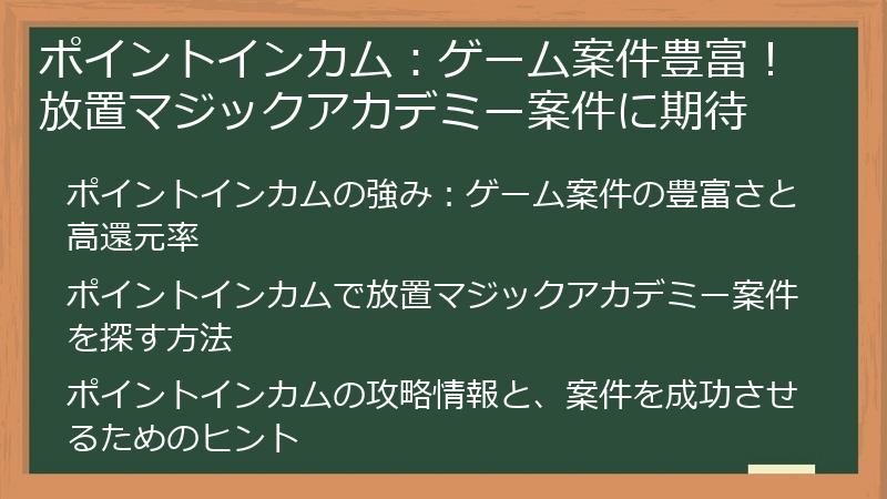 ポイントインカム：ゲーム案件豊富！放置マジックアカデミー案件に期待