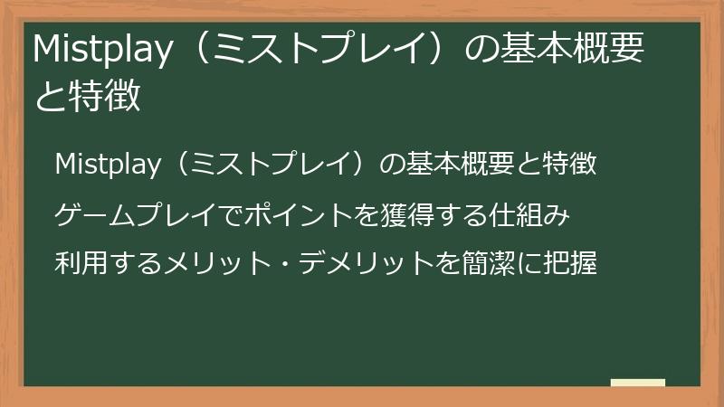 Mistplay(ミストプレイ)の基本概要と特徴