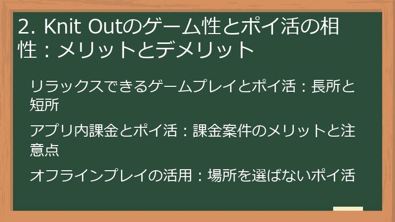2. Knit Outのゲーム性とポイ活の相性：メリットとデメリット