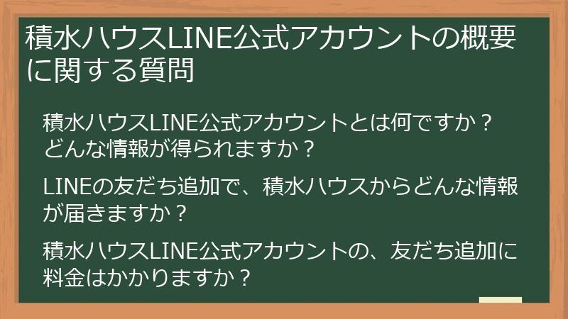 積水ハウスLINE公式アカウントの概要に関する質問