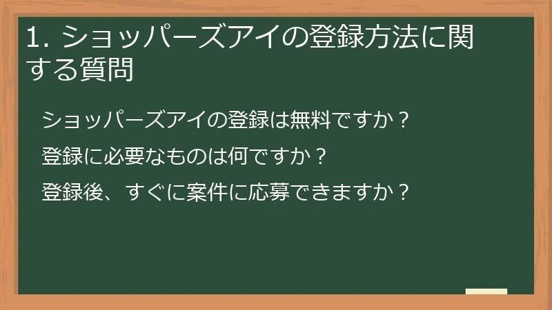 1. ショッパーズアイの登録方法に関する質問