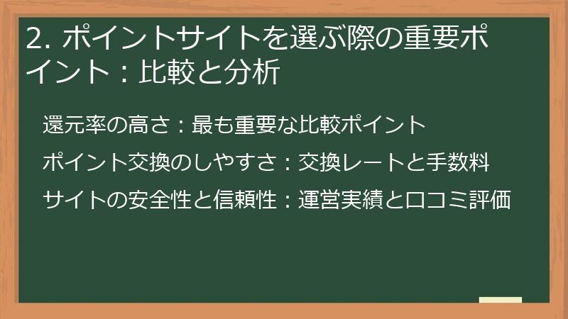 2. ポイントサイトを選ぶ際の重要ポイント：比較と分析