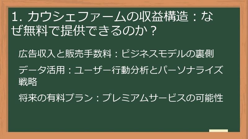 1. カウシェファームの収益構造：なぜ無料で提供できるのか？