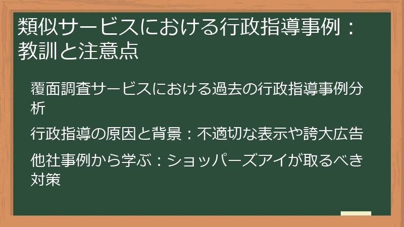 類似サービスにおける行政指導事例：教訓と注意点