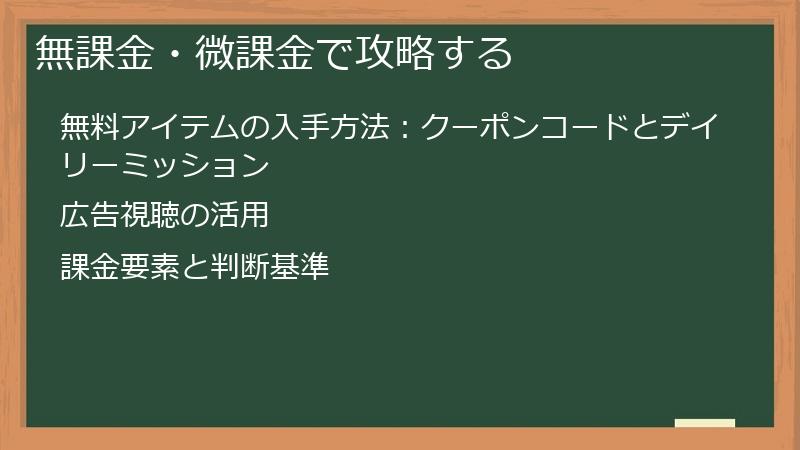 無課金・微課金で攻略する