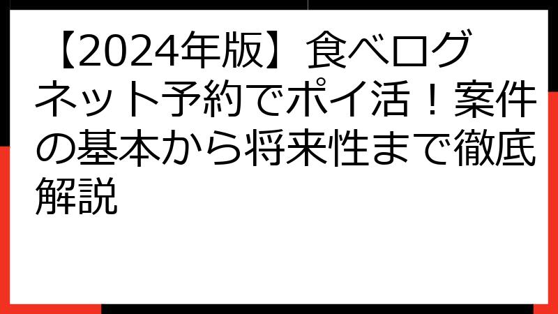 【2024年版】食べログネット予約でポイ活！案件の基本から将来性まで徹底解説